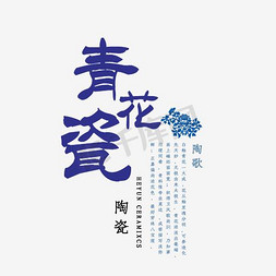 青花瓷文字排版艺术字设计图片-千库网