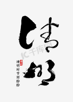 清明春游海报免抠艺术字图片_清明节水墨风字体