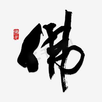 佛字毛笔字个人vip和企业vip免费下载gif动图佛中国风古典书法黑色