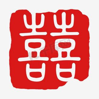 囍喜红色印章字