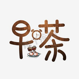 早茶艺术字