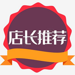 店长推荐 标签