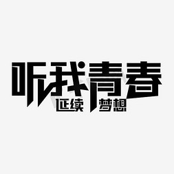 青春梦想梦想免抠艺术字图片_听我青春延续梦想艺术字PNG