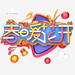 春暖花开创意卡通字体