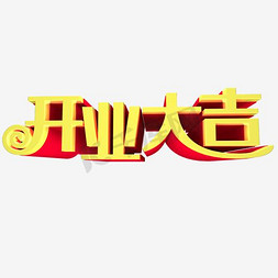 开业大吉免抠艺术字图片_开业大吉