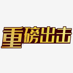 字装饰扁平免抠艺术字图片_重磅出击