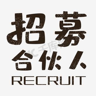 招募合伙人艺术字png