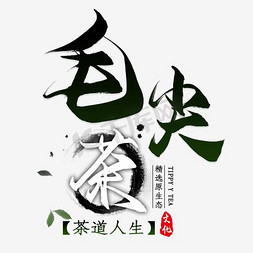 春茶节主图免抠艺术字图片_毛尖茶古风淘宝主图