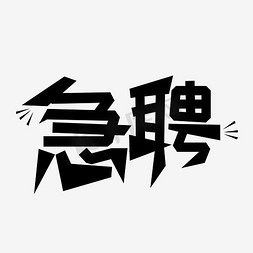 向量插图免抠艺术字图片_艺术字急聘PNG