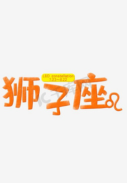 创意狮子座黑色字体