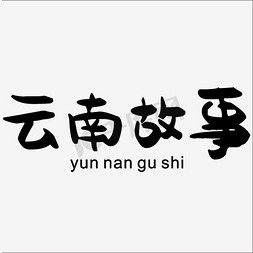 中文朗讀比賽免抠艺术字图片_云南故事中文精品字体