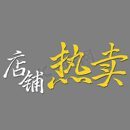 毛笔字热免抠艺术字图片_店铺热卖