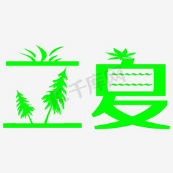 黑色立夏文案集