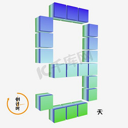 房地产倒计时开盘免抠艺术字图片_数字9渐变色彩3d立体倒计时千库原创