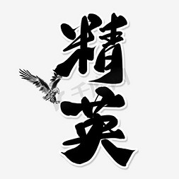 带翅膀的剑免抠艺术字图片_精英艺术字