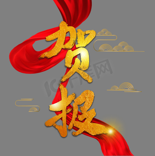 贺报字体设计图片