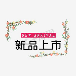 上新品上市免抠艺术字图片_秋季新品上市