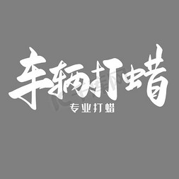 告知更专业免抠艺术字图片_车辆打蜡专业打蜡