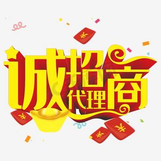 免抠艺术字诚招代理加盟商个人vip和企业vip免费下载免抠背景疯狂减肥