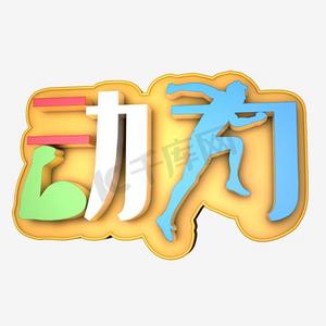动力艺术字png
