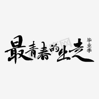毕业季最青春的出走艺术字png
