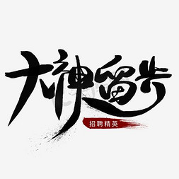 大神留步黑色招聘艺术字