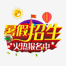 卡通小孩学习免抠艺术字图片_暑假招生