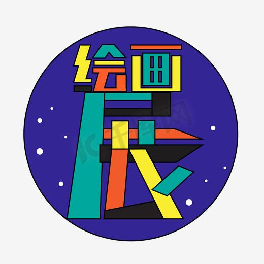 展绘ps艺术字体-展绘ps字体设计效果-千库网