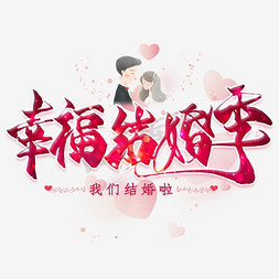 幸福结婚季