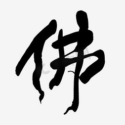 玉器观音免抠艺术字图片_观音和尚佛字