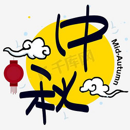 手绘月饼月饼免抠艺术字图片_|中秋节|中秋—手写手绘POP卡通矢量艺术字|千库原创|