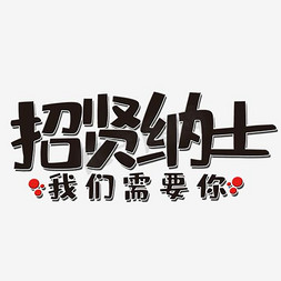 男版q版小人免抠艺术字图片_招贤纳士