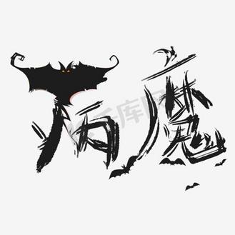 乌鸦素材图片素材_病魔艺术字素材
