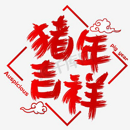 吉祥猪年免抠艺术字图片_猪年吉祥手写手绘书法矢量艺术字