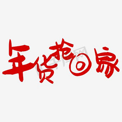 年货标题免抠艺术字图片_年货抢回家