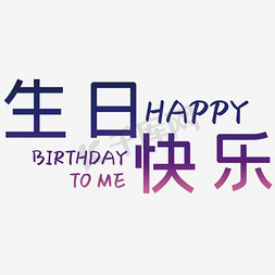 生日梦幻免抠艺术字图片_生日快乐艺术字素材