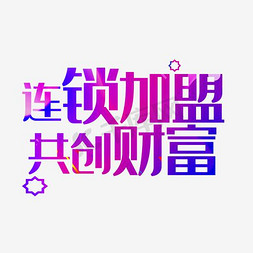 财富会馆免抠艺术字图片_连锁加盟共创财富