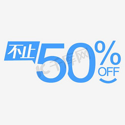 淘宝双12活动免抠艺术字图片_不止50%OFF