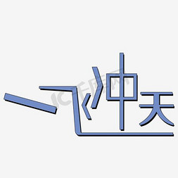 一飞冲天艺术字png
