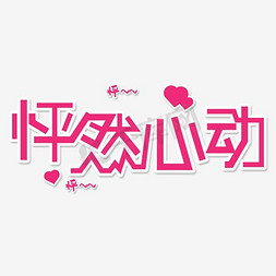 怦然心动漫画ps艺术字体-怦然心动漫画ps字体设计效果-千库网