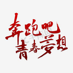 奔跑吧青春字体免抠艺术字图片_创意奔跑吧青春梦想字体设计