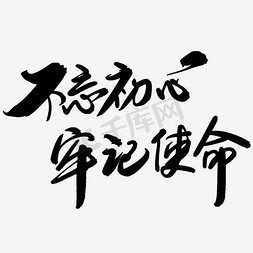 不忘初心牢记使命免抠艺术字图片_不忘初心牢记使命标题艺术字