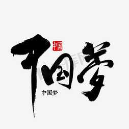 中国风中国梦免抠艺术字图片_中国梦艺术字矢量