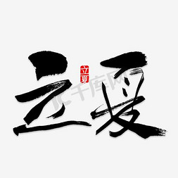 立夏艺术字