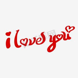 我爱你英文