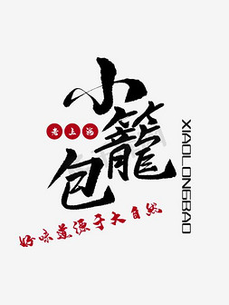 小笼包海报免抠艺术字图片_老上海小笼包