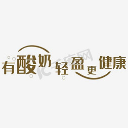 常见健康问题小宝典免抠艺术字图片_有酸奶轻盈更健康