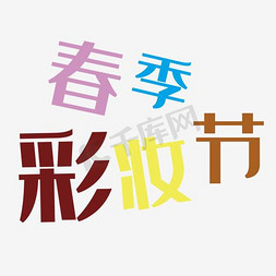 春季彩妆节卡通字体