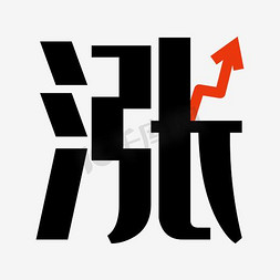 金融红色免抠艺术字图片_艺术字涨