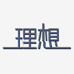 理想艺术字png
